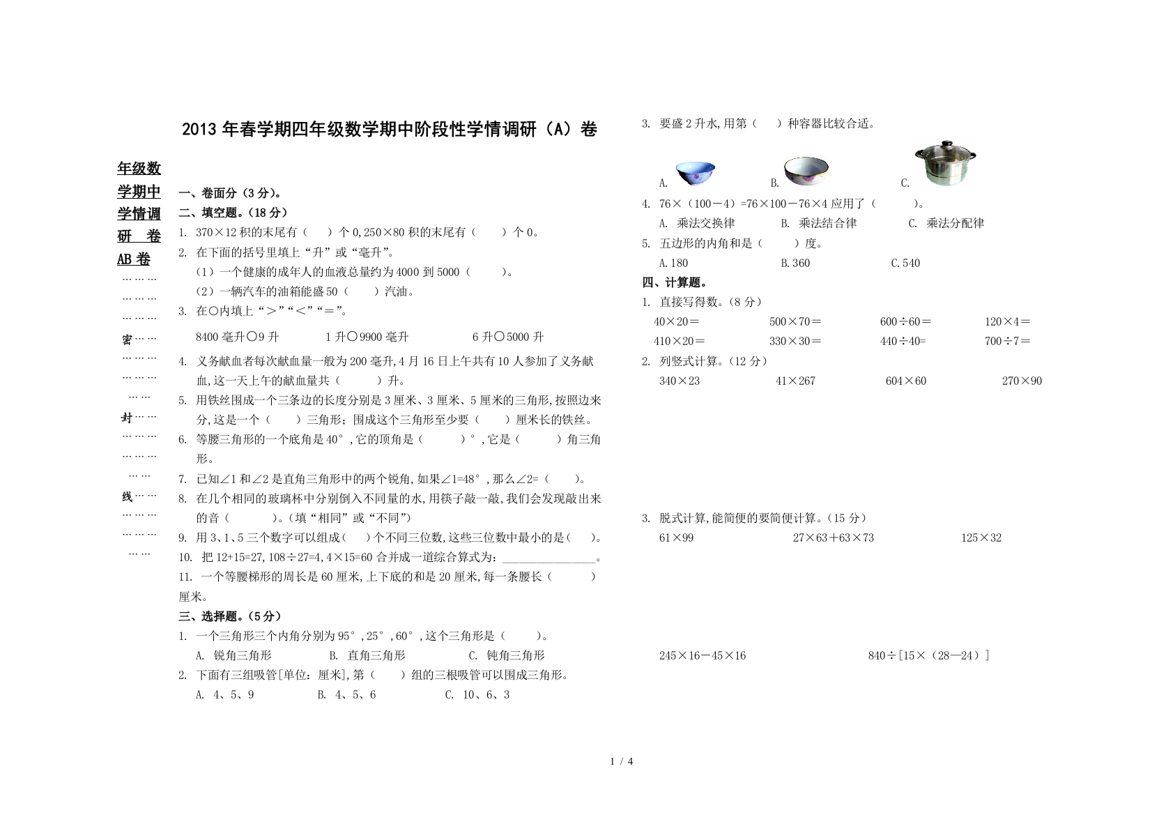 四年级数学期中学情调研卷AB卷