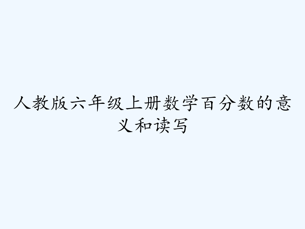 人教版六年级上册数学百分数的意义和读写