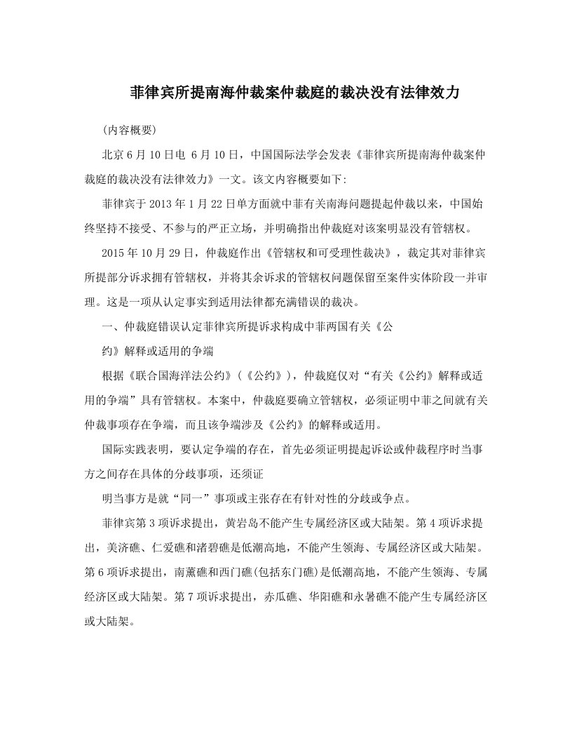 菲律宾所提南海仲裁案仲裁庭的裁决没有法律效力