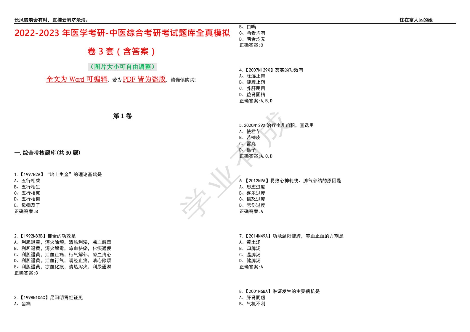 2022-2023年医学考研-中医综合考研考试题库全真模拟卷3套（含答案）试题号：4