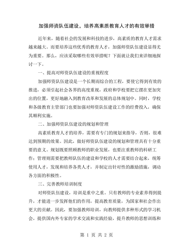 加强师资队伍建设，培养高素质教育人才的有效举措