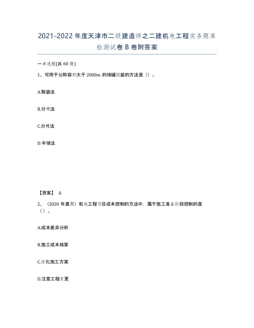 2021-2022年度天津市二级建造师之二建机电工程实务题库检测试卷B卷附答案