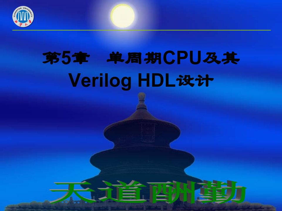 单周期CPU及其VerilogHDL设计