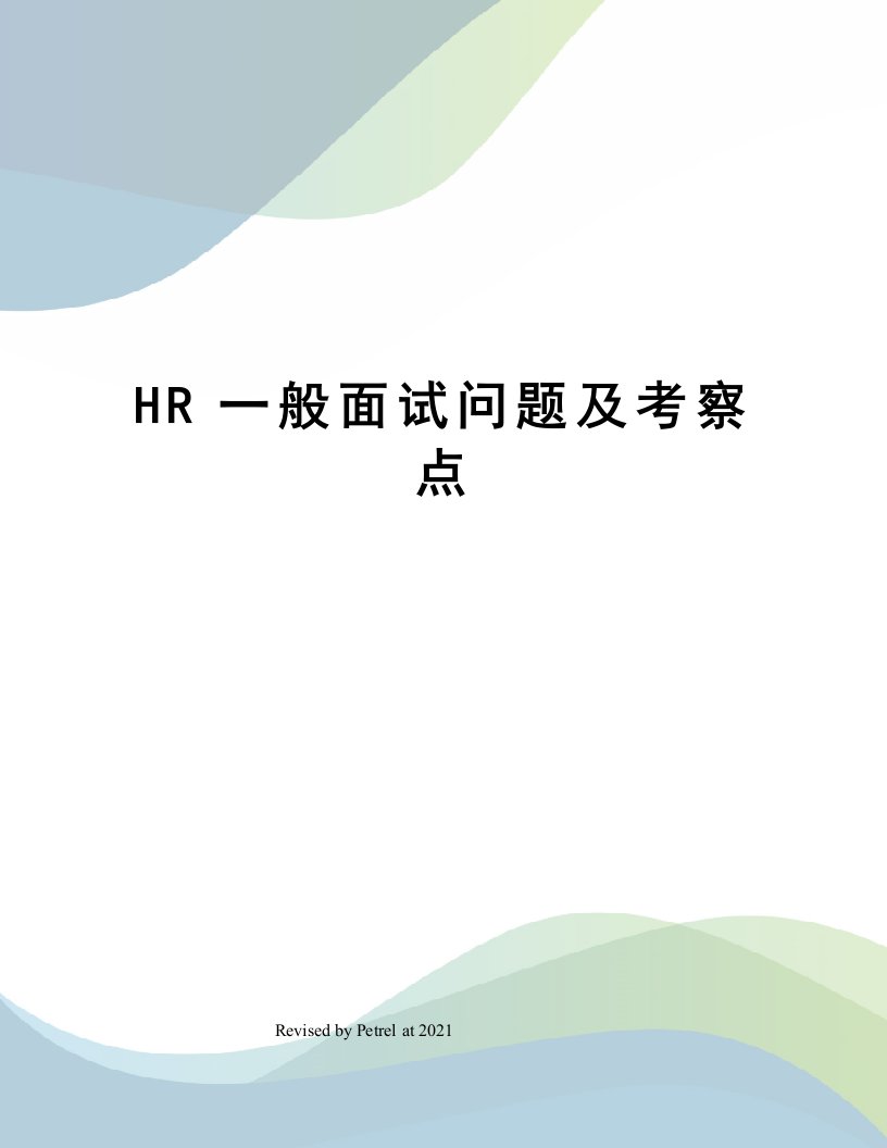 HR一般面试问题及考察点