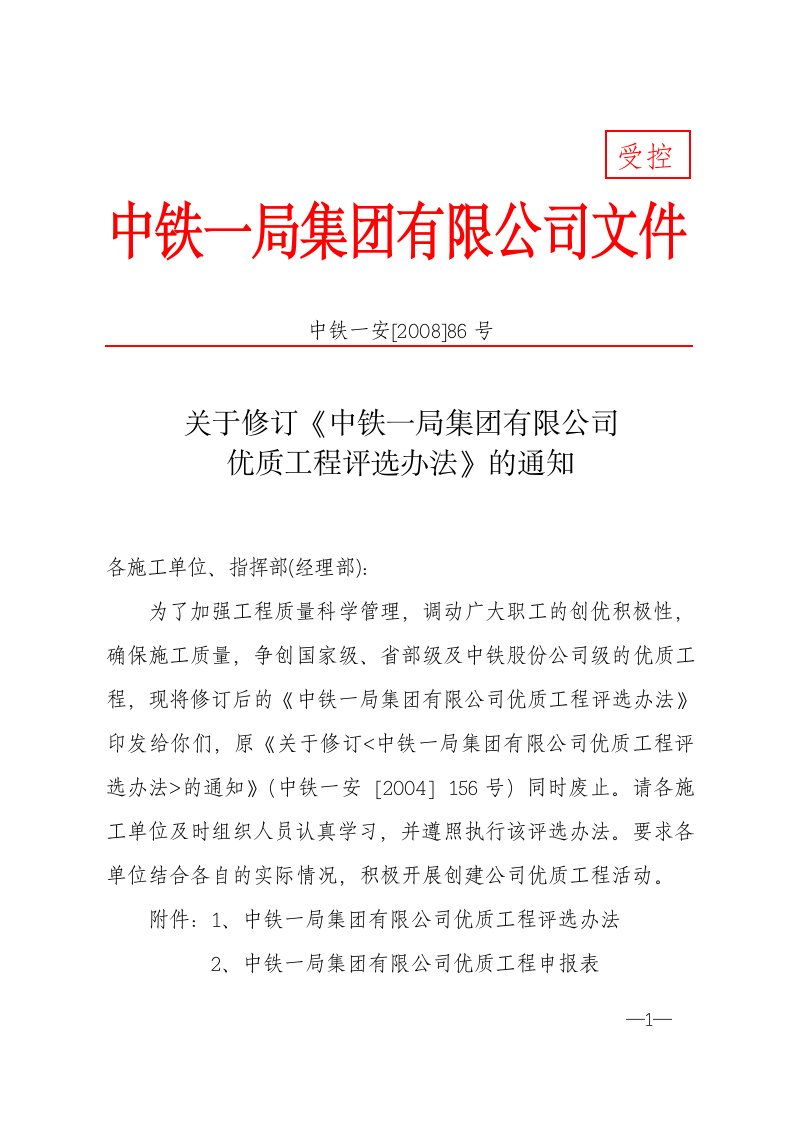 关于修订《中铁一局集团有限公司优质工程评选办法》的通知(中铁一安