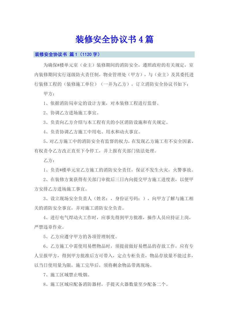 装修安全协议书4篇