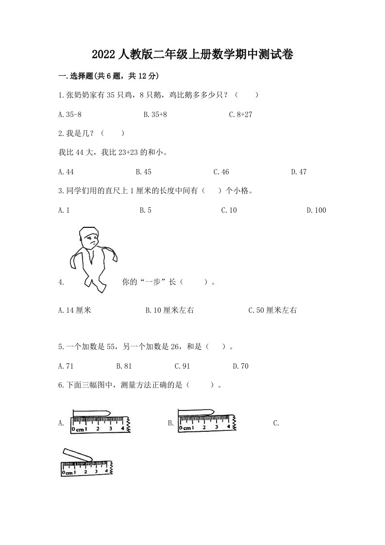 2022人教版二年级上册数学期中测试卷（各地真题）