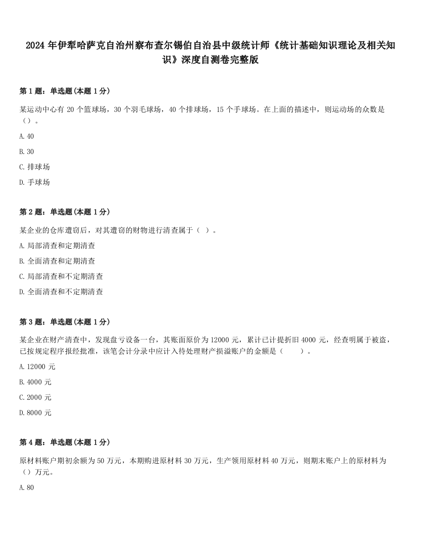 2024年伊犁哈萨克自治州察布查尔锡伯自治县中级统计师《统计基础知识理论及相关知识》深度自测卷完整版