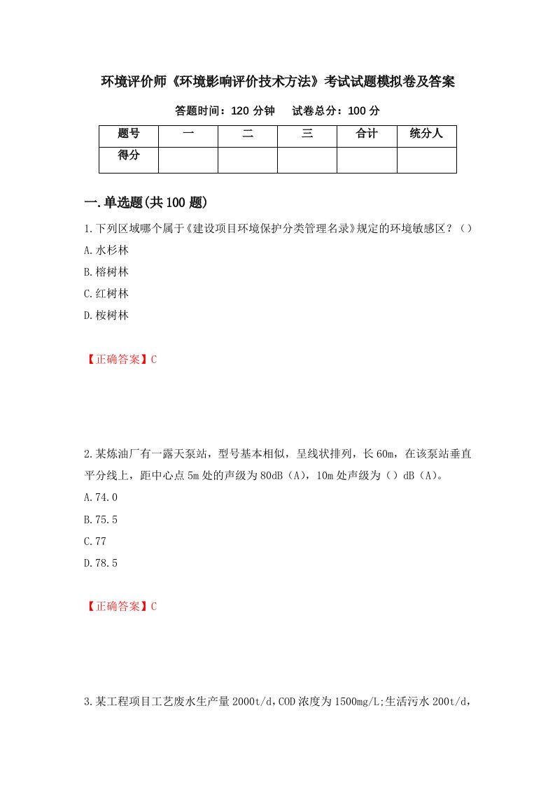 环境评价师环境影响评价技术方法考试试题模拟卷及答案97