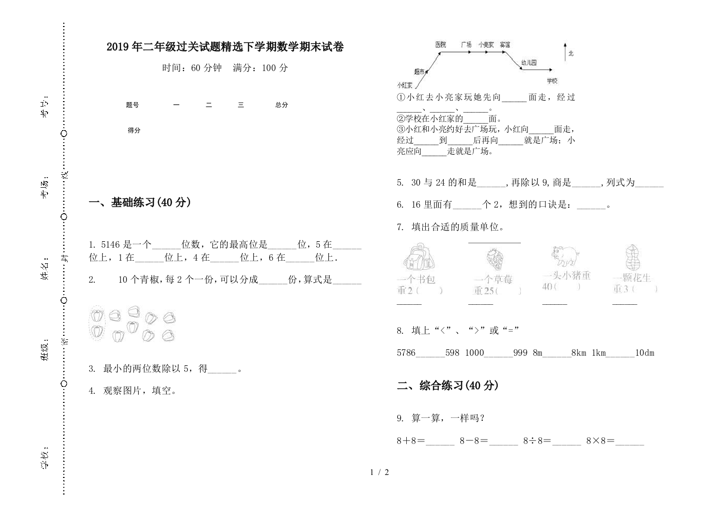 2019年二年级过关试题精选下学期数学期末试卷