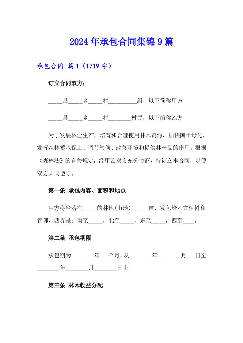 【最新】2024年承包合同集锦9篇