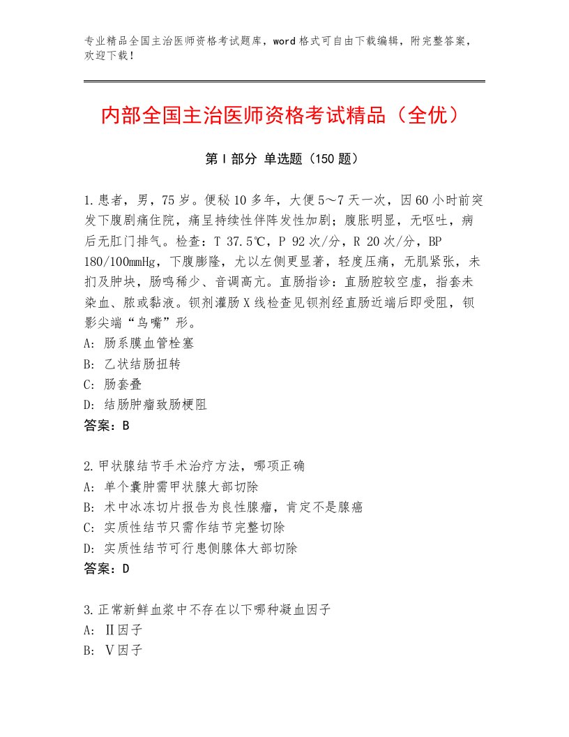 2023年全国主治医师资格考试精选题库附下载答案