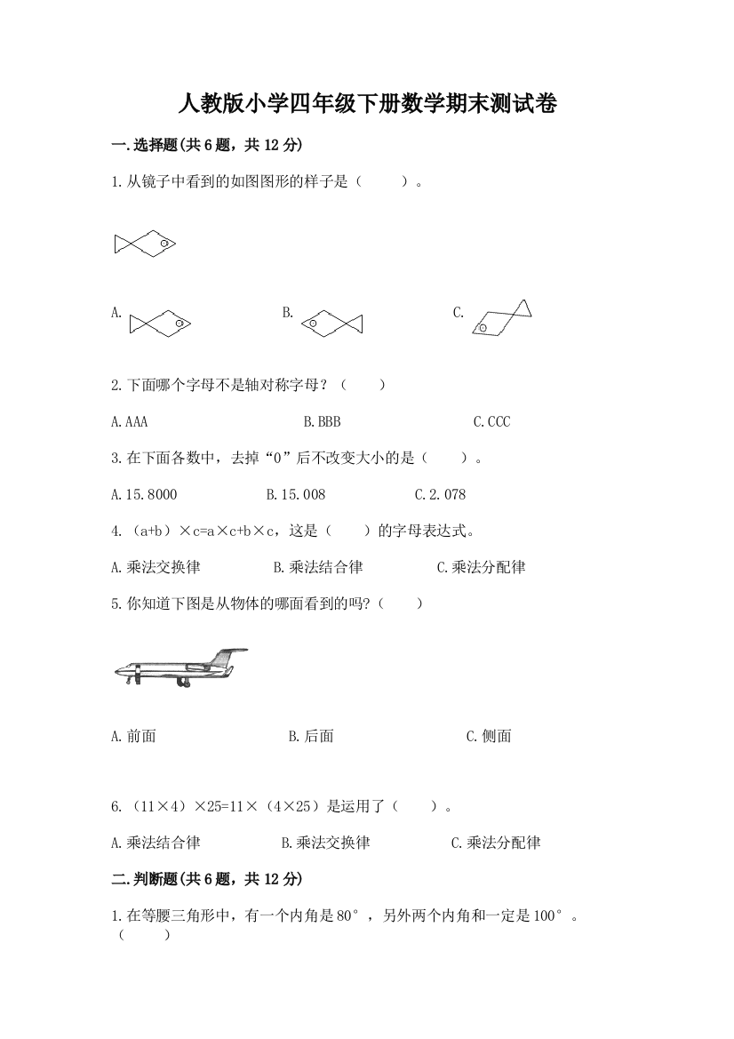 人教版小学四年级下册数学期末测试卷含答案（新）