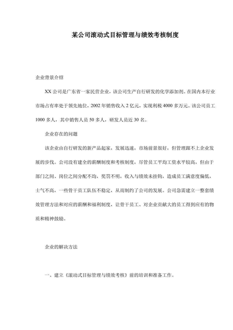 某公司滚动式目标管理与绩效考核制度doc7(1)