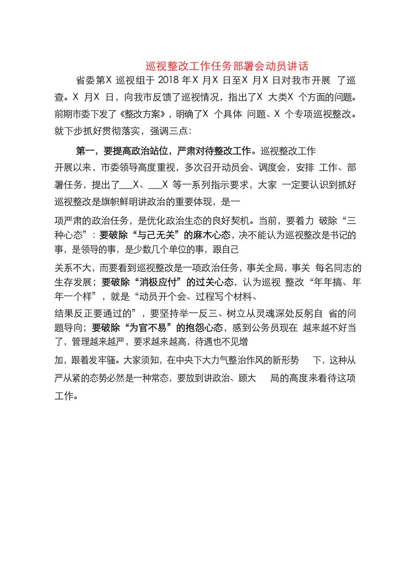 巡视整改工作任务部署会动员讲话