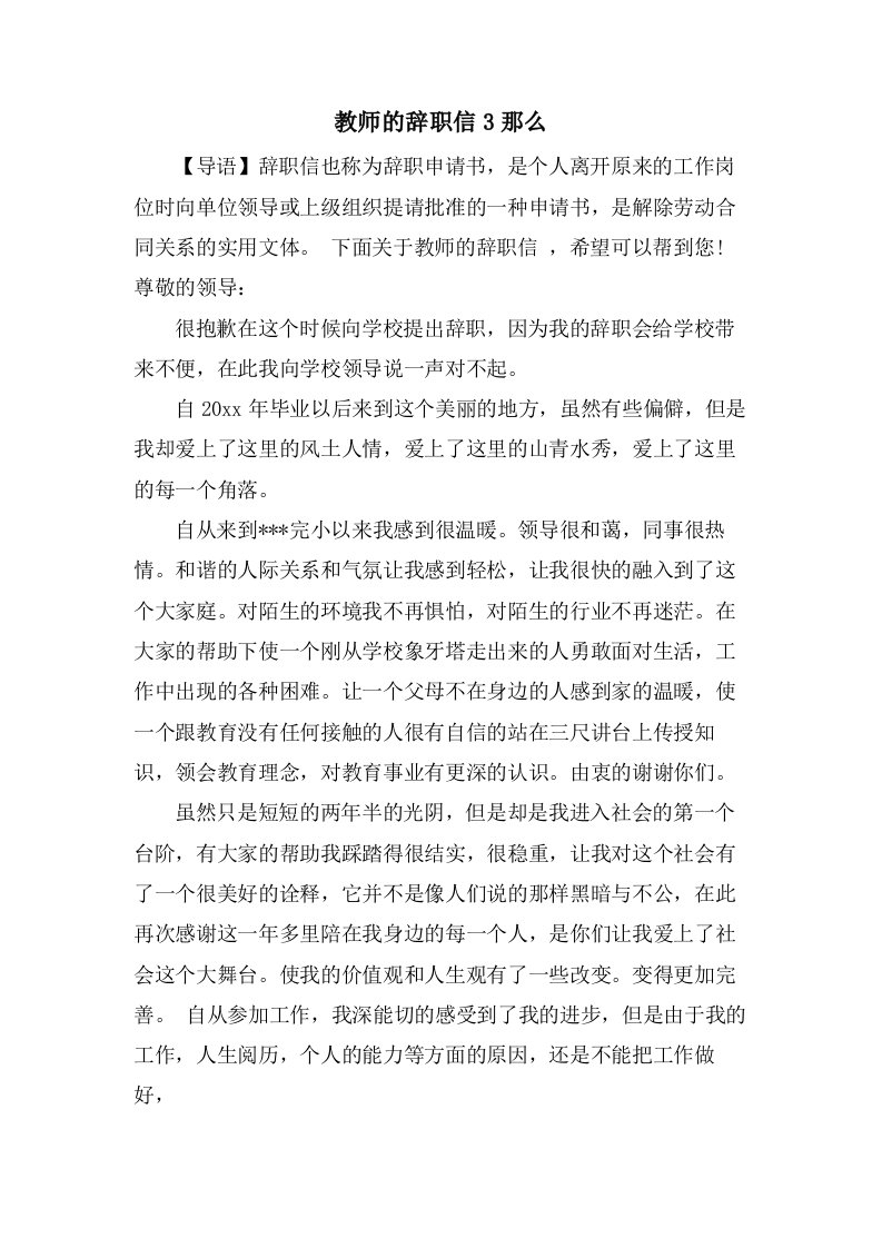 教师的辞职信3则