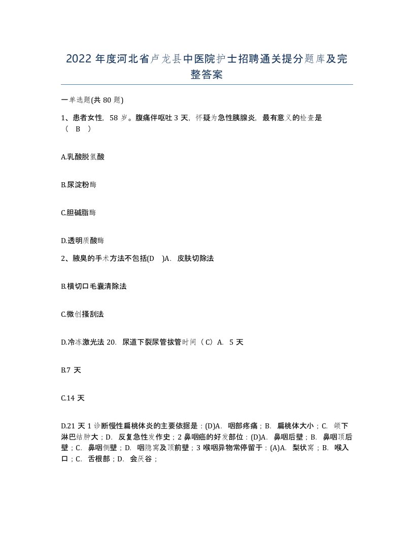 2022年度河北省卢龙县中医院护士招聘通关提分题库及完整答案