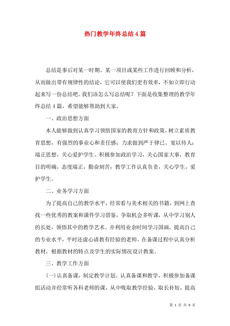 热门教学年终总结4篇