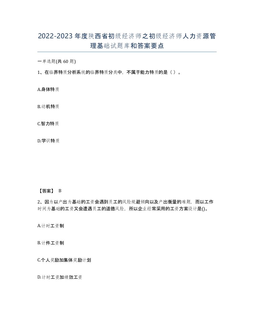 2022-2023年度陕西省初级经济师之初级经济师人力资源管理基础试题库和答案要点