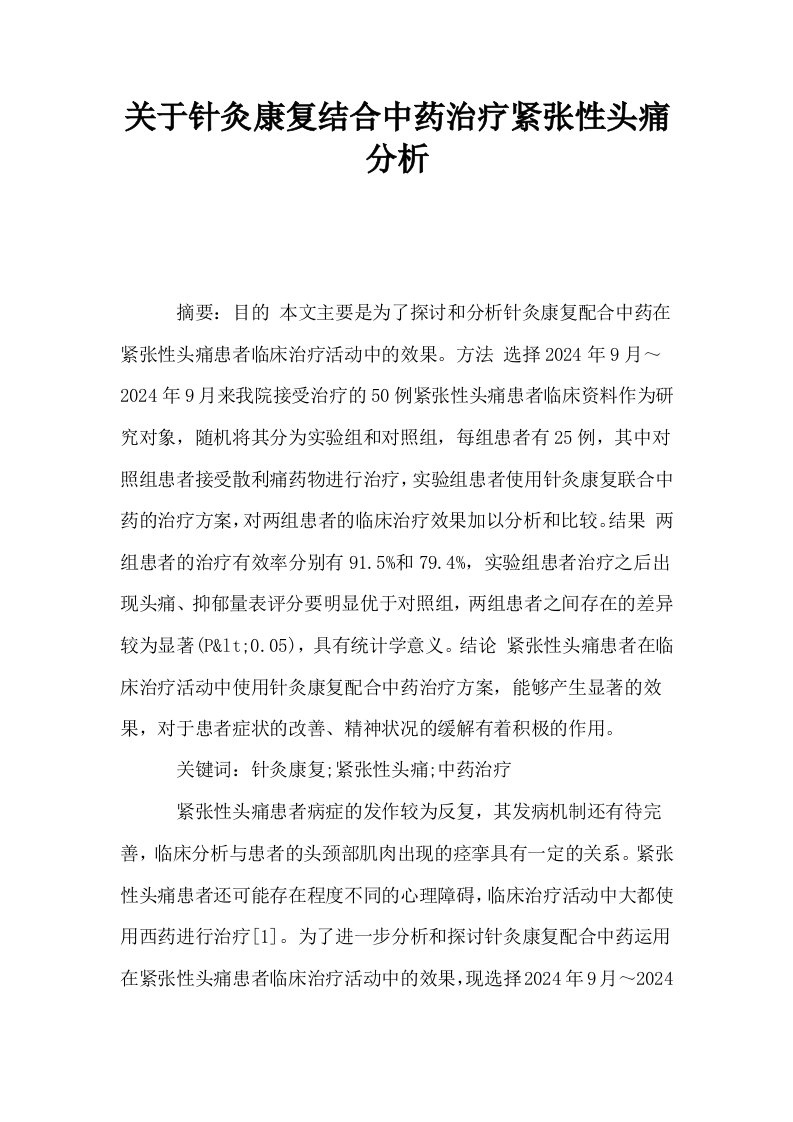 关于针灸康复结合中药治疗紧张性头痛分析