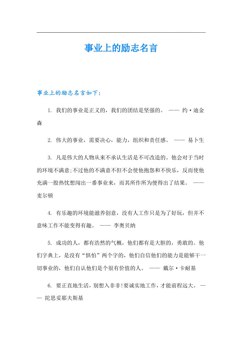 事业上的励志名言