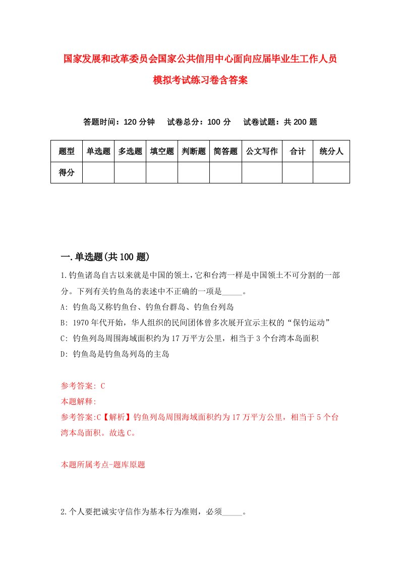 国家发展和改革委员会国家公共信用中心面向应届毕业生工作人员模拟考试练习卷含答案第8期