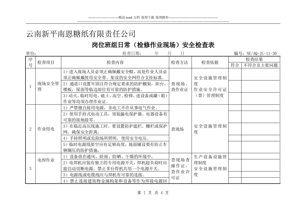 10)岗位班组日常(检修作业现场)安全检查表