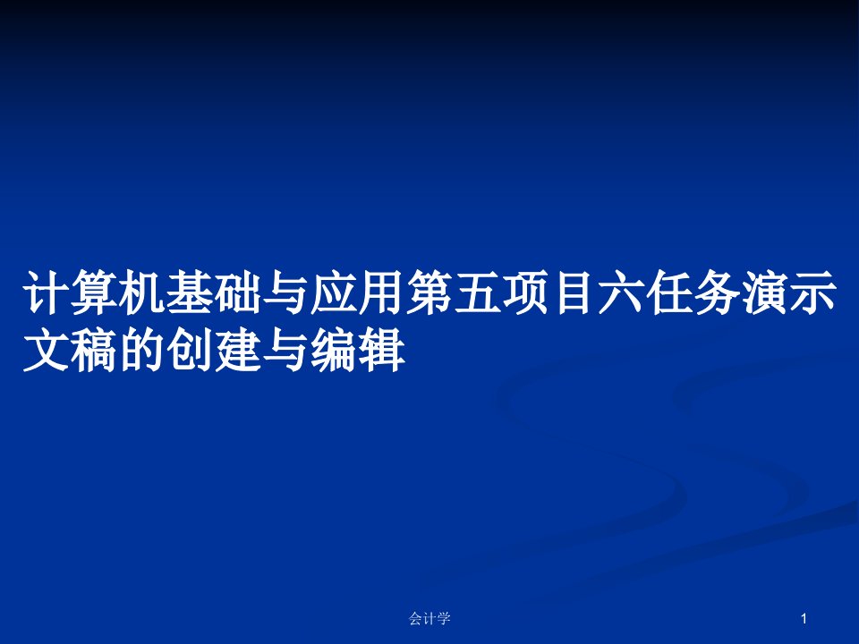 计算机基础与应用第五项目六任务演示文稿的创建与编辑PPT教案课件