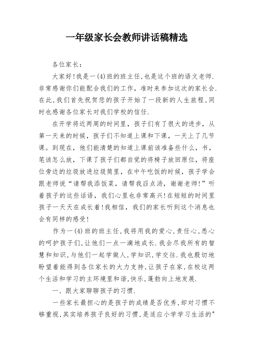 一年级家长会教师讲话稿精选