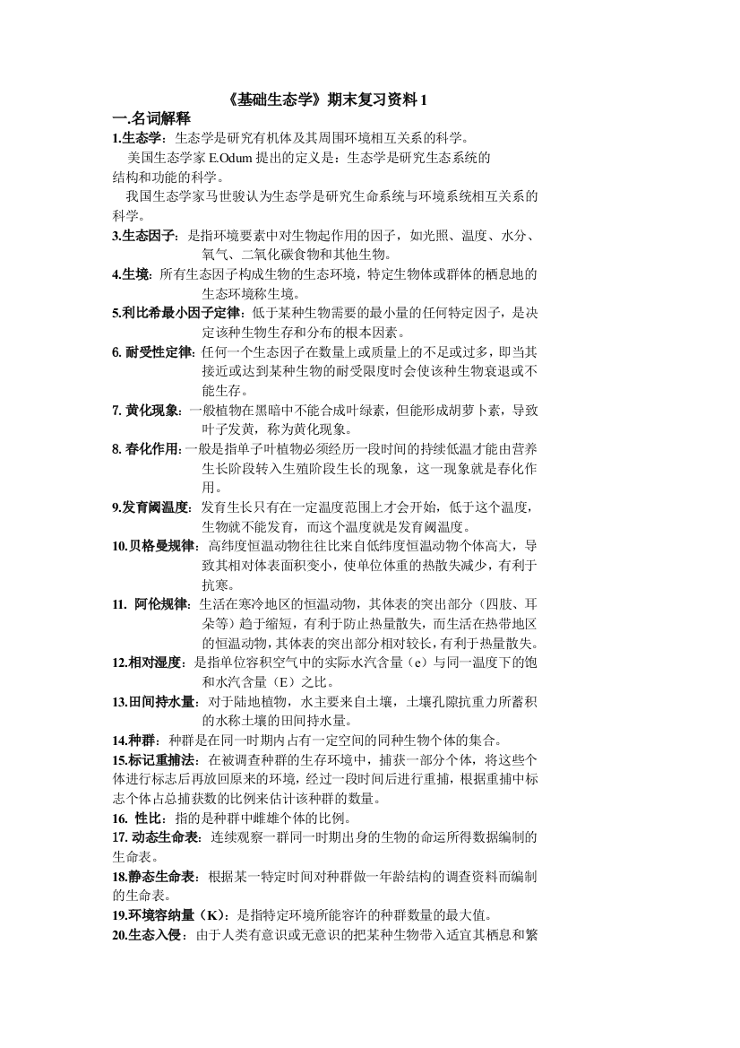 1基础生态学期末复习资料