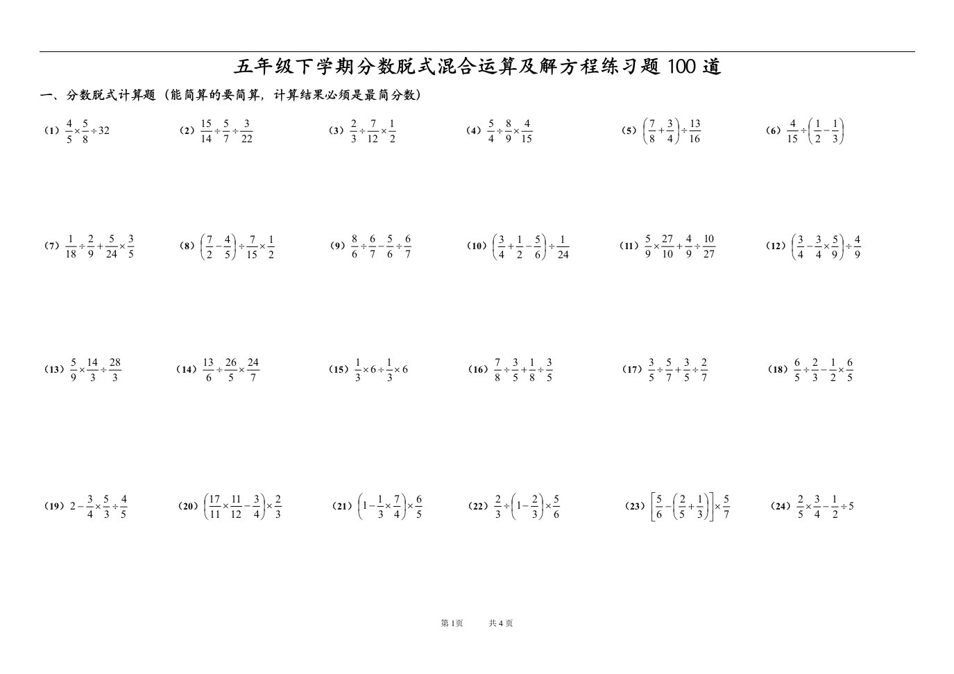 五年级下学期分数脱式混合运算及解方程练习题100道