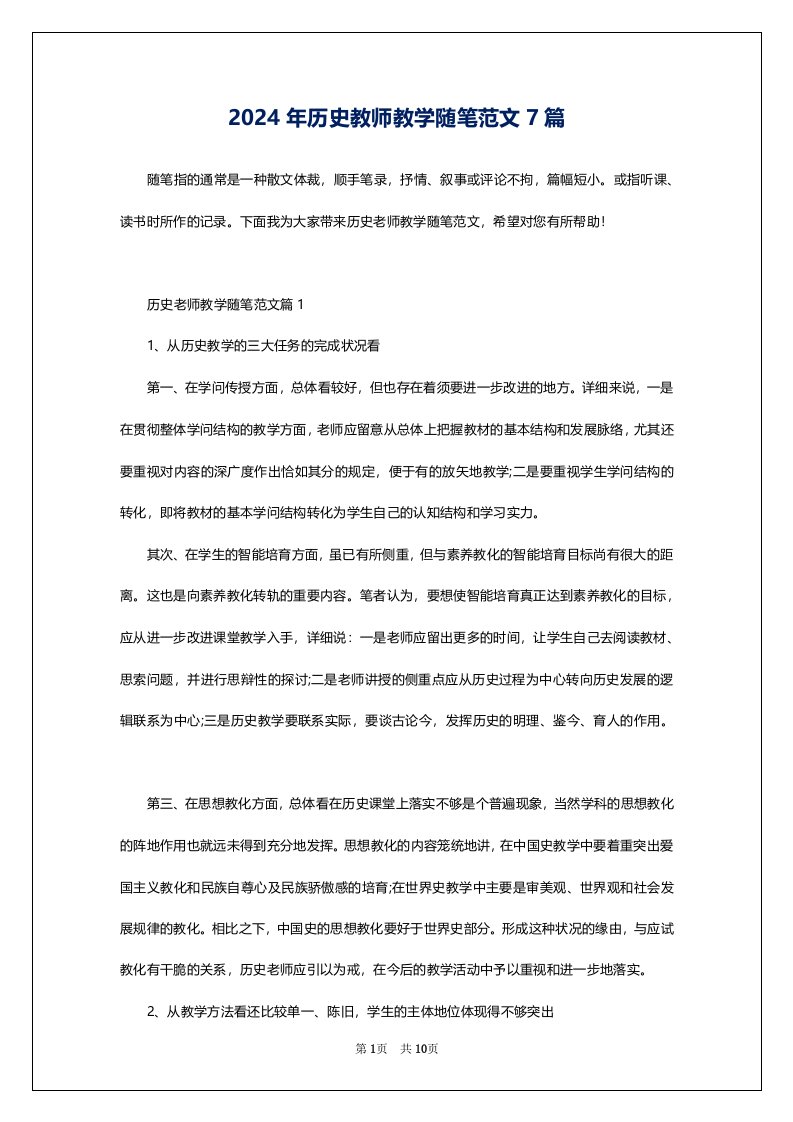 2024年历史教师教学随笔范文7篇