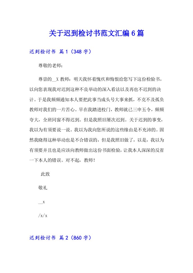 关于迟到检讨书范文汇编6篇