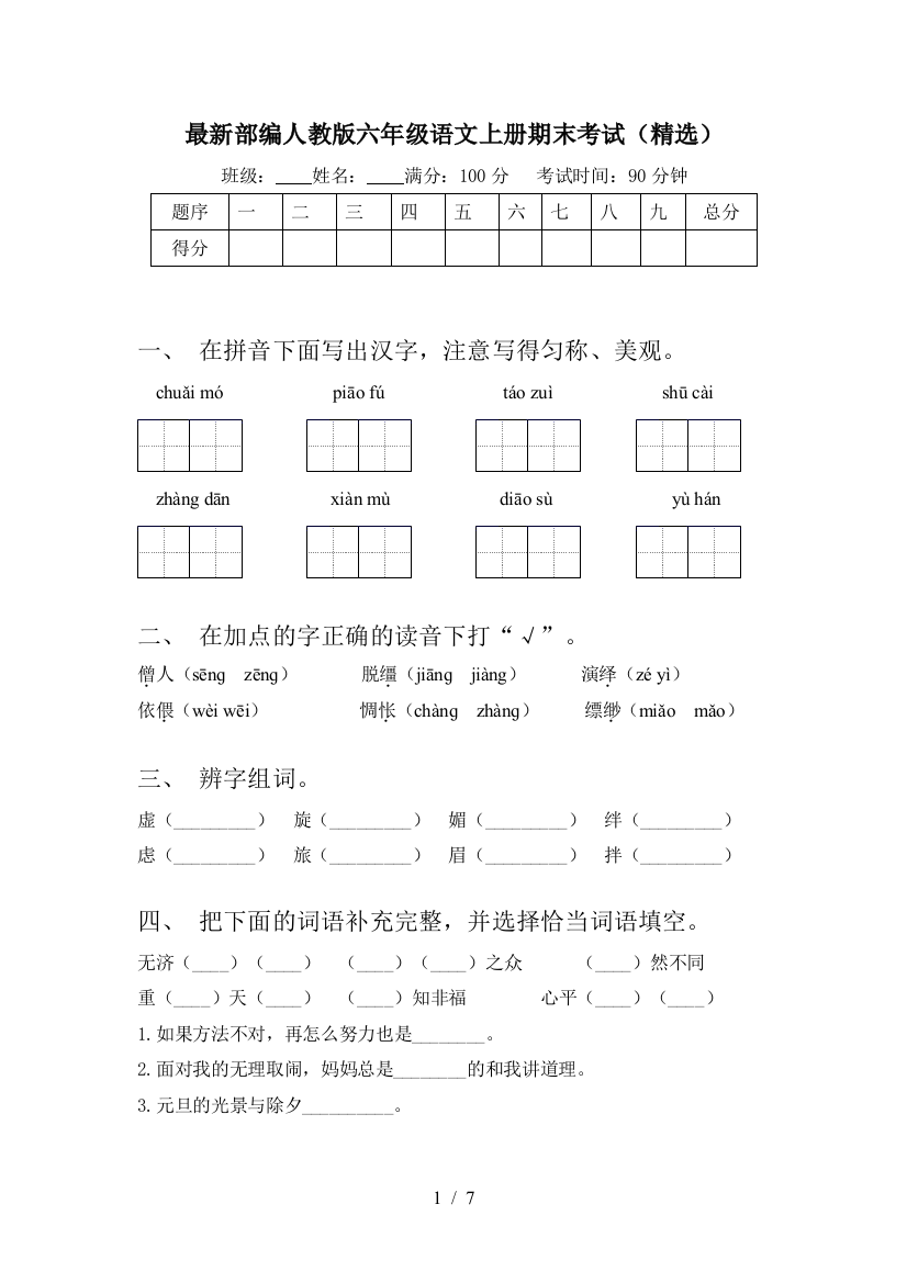 最新部编人教版六年级语文上册期末考试(精选)