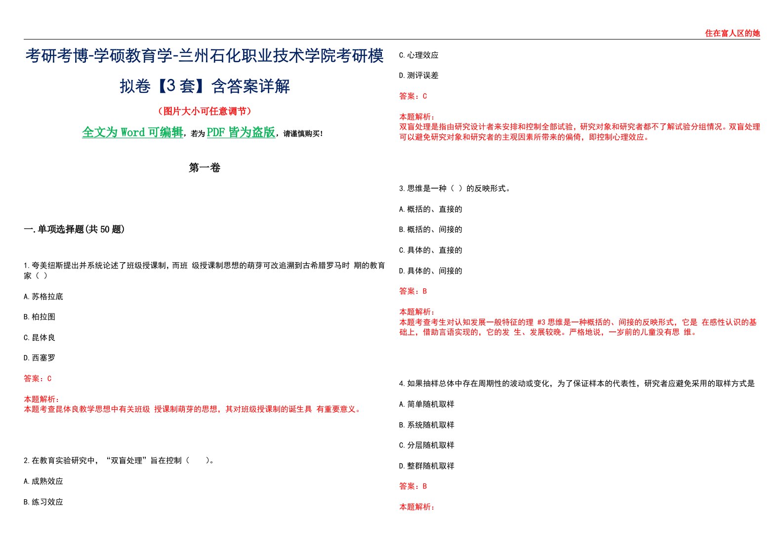 考研考博-学硕教育学-兰州石化职业技术学院考研模拟卷II【3套】含答案详解