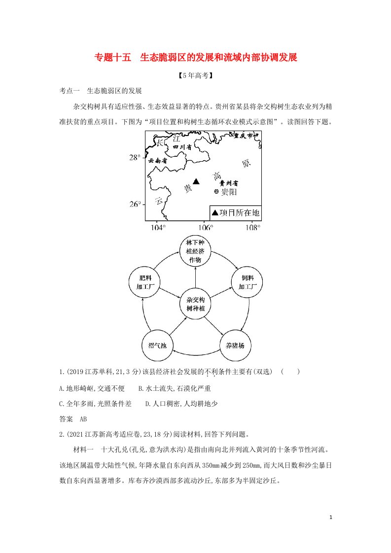 江苏专用2022版高考地理一轮复习专题十五生态脆弱区的发展和流域内部协调发展训练含解析