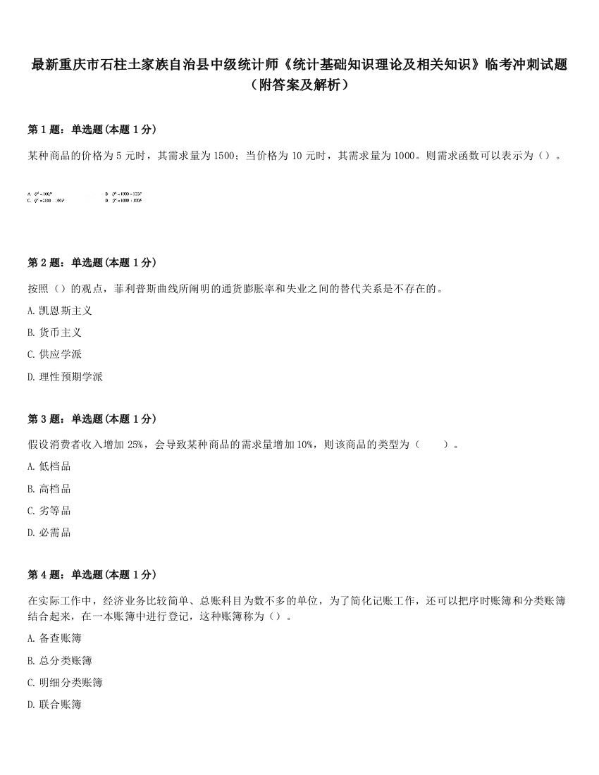 最新重庆市石柱土家族自治县中级统计师《统计基础知识理论及相关知识》临考冲刺试题（附答案及解析）