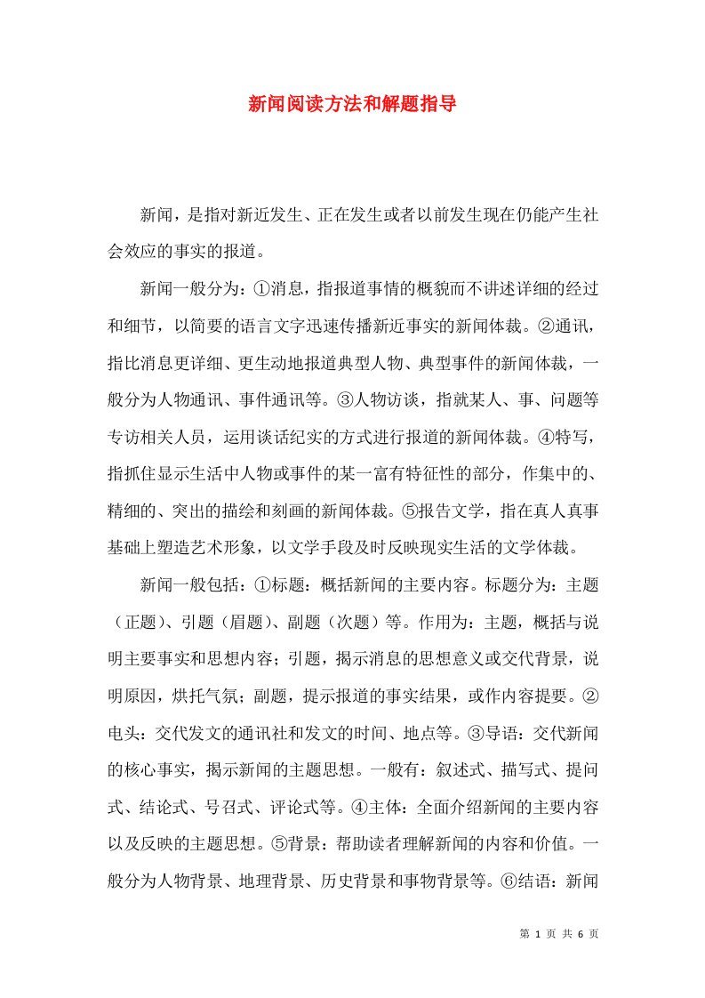 新闻阅读方法和解题指导