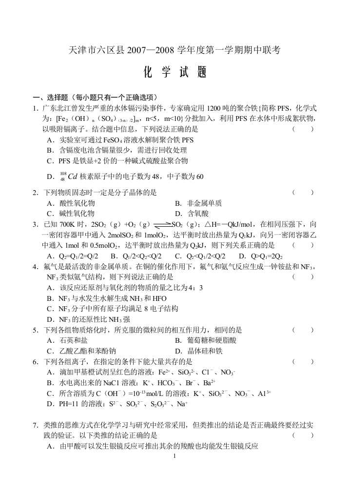 天津市六区县2007-2008学年度第一学期高三化学期中联考试卷