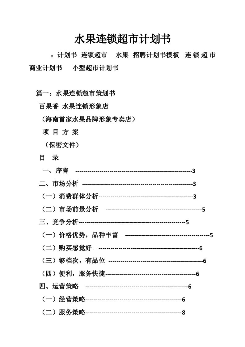 水果连锁超市计划书