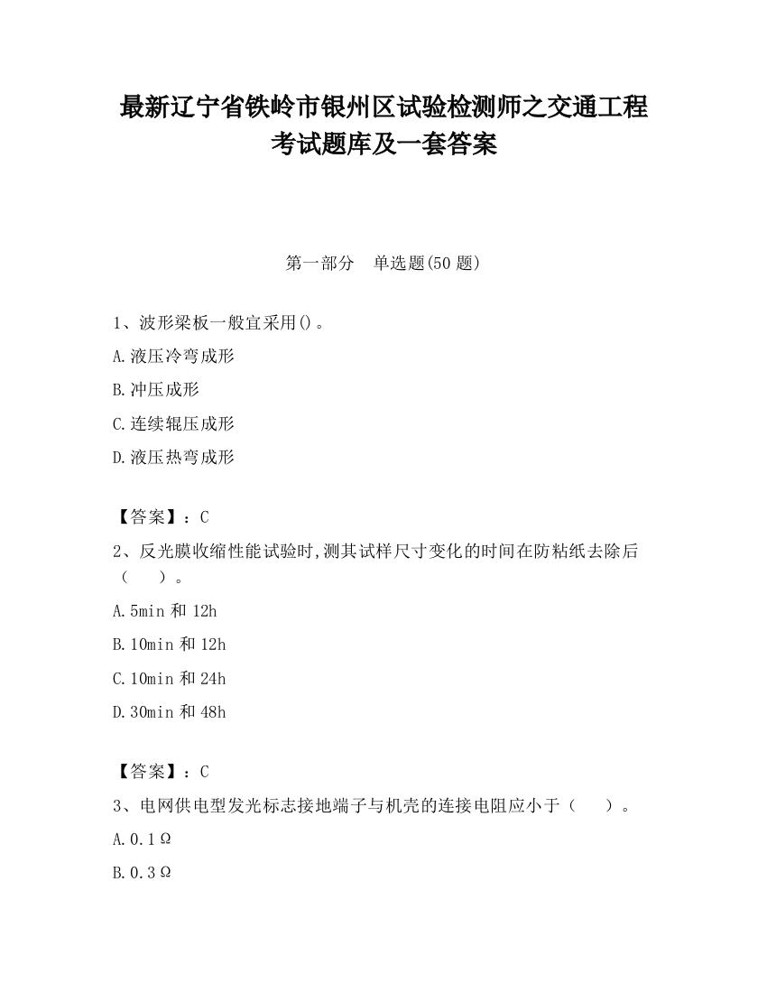 最新辽宁省铁岭市银州区试验检测师之交通工程考试题库及一套答案