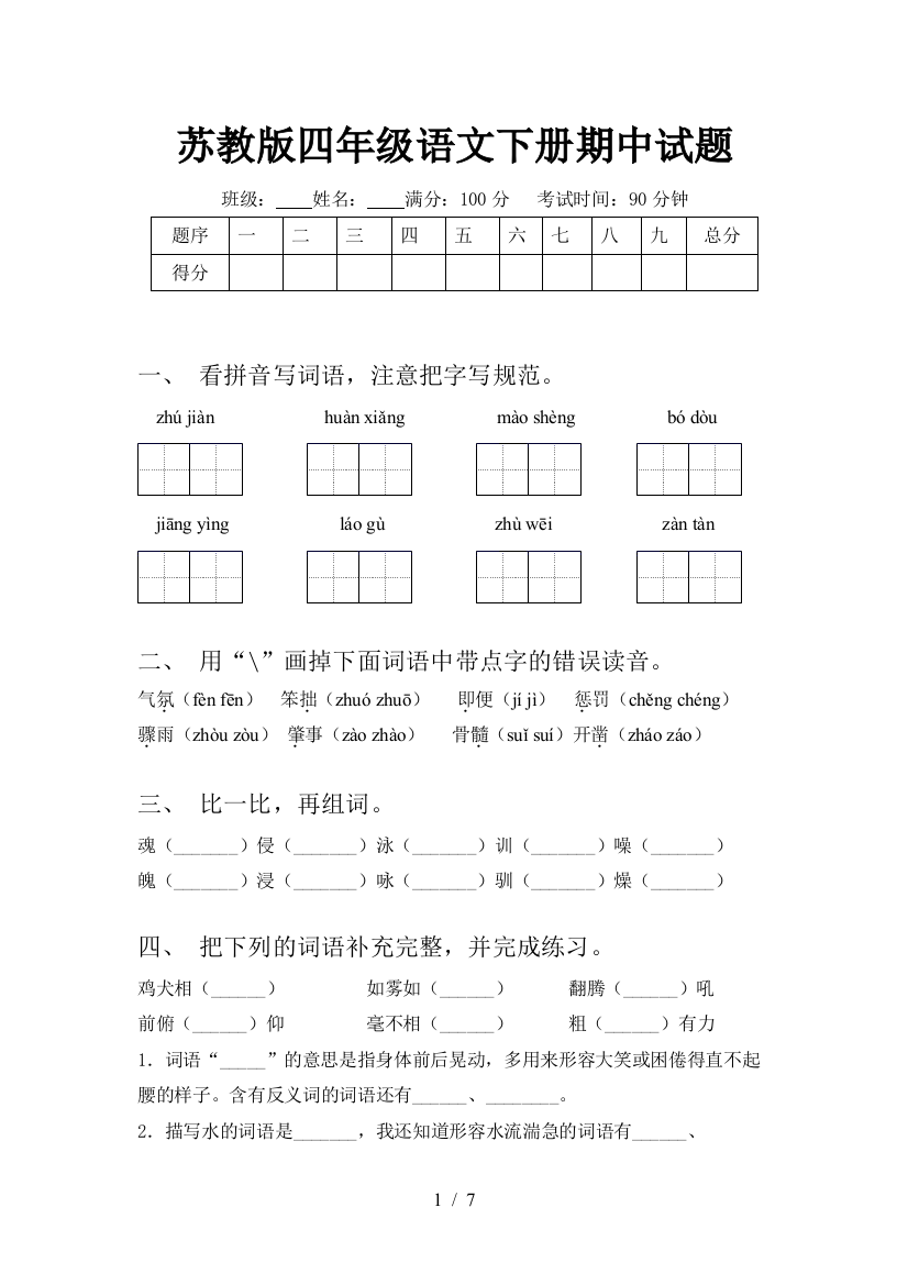 苏教版四年级语文下册期中试题