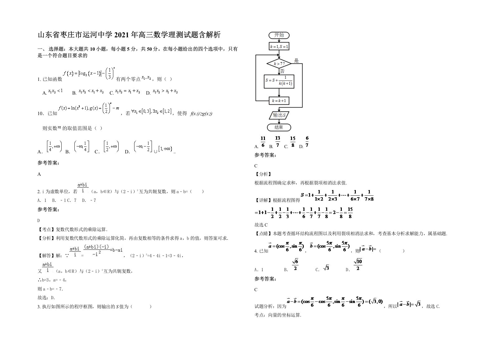 山东省枣庄市运河中学2021年高三数学理测试题含解析