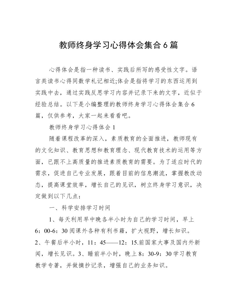 教师终身学习心得体会集合6篇