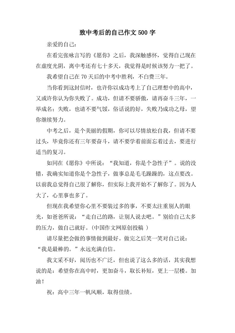 致中考后的自己作文500字