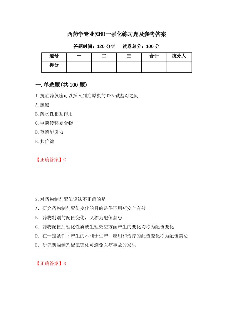 西药学专业知识一强化练习题及参考答案71