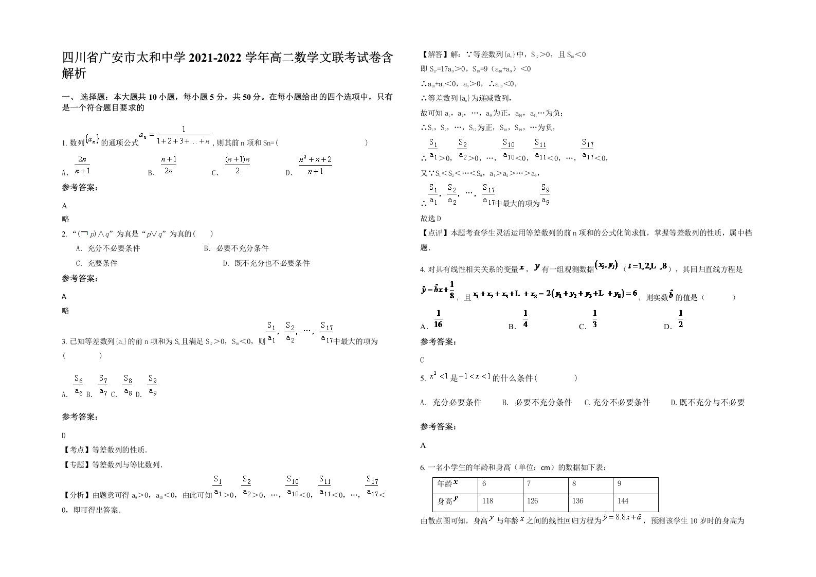 四川省广安市太和中学2021-2022学年高二数学文联考试卷含解析