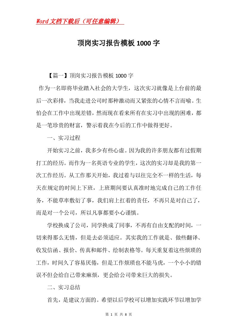 顶岗实习报告模板1000字