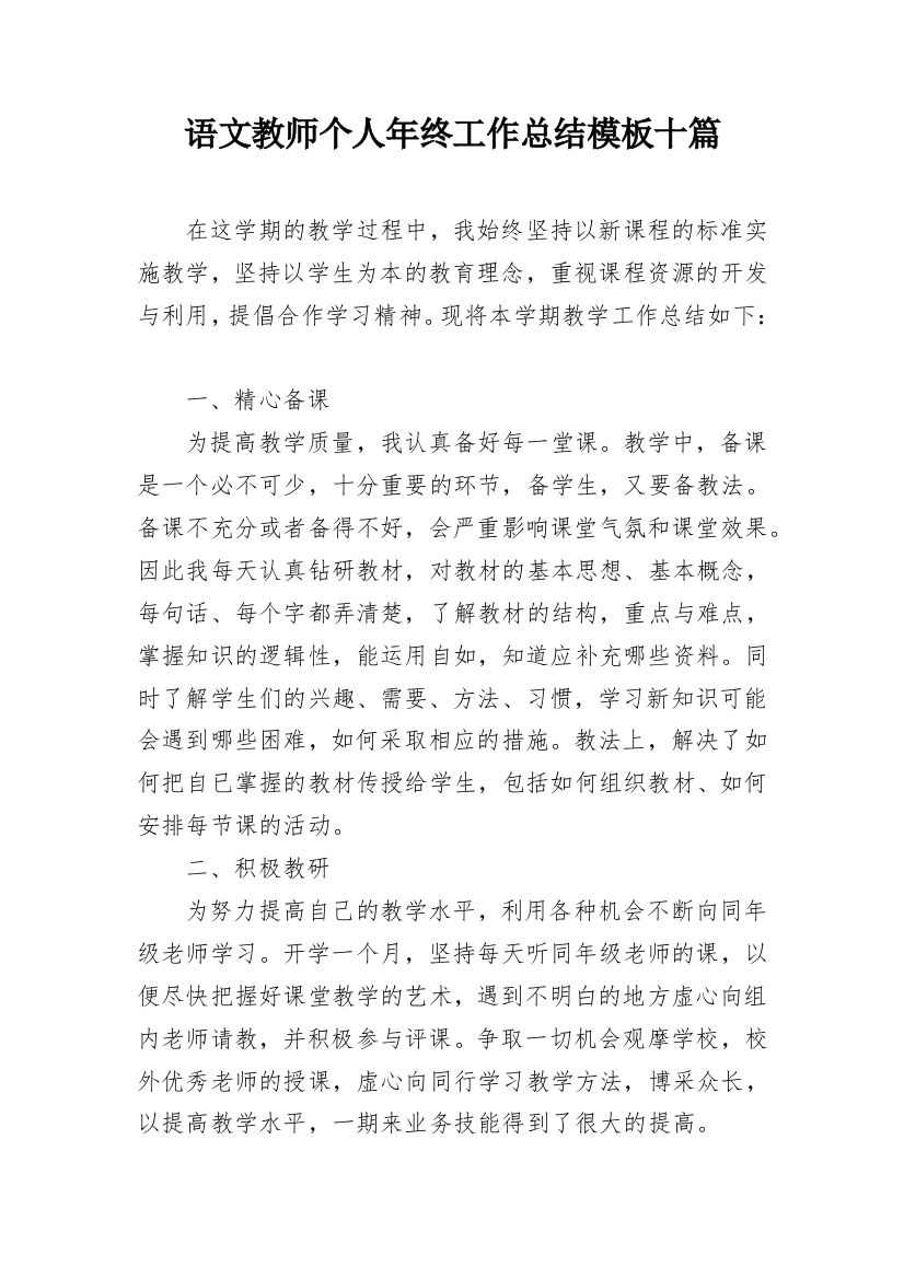 语文教师个人年终工作总结模板十篇