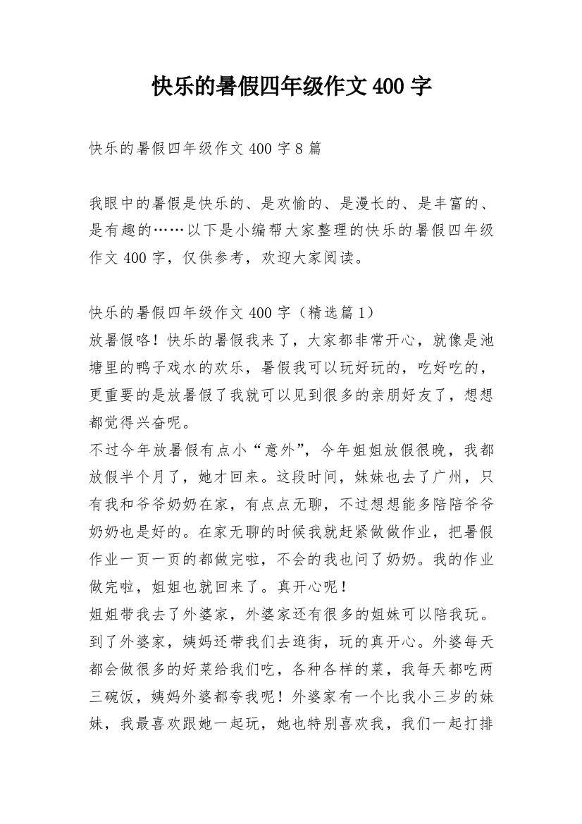 快乐的暑假四年级作文400字